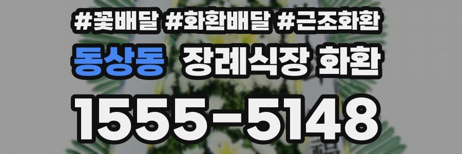 동상동 장례식장 화환
