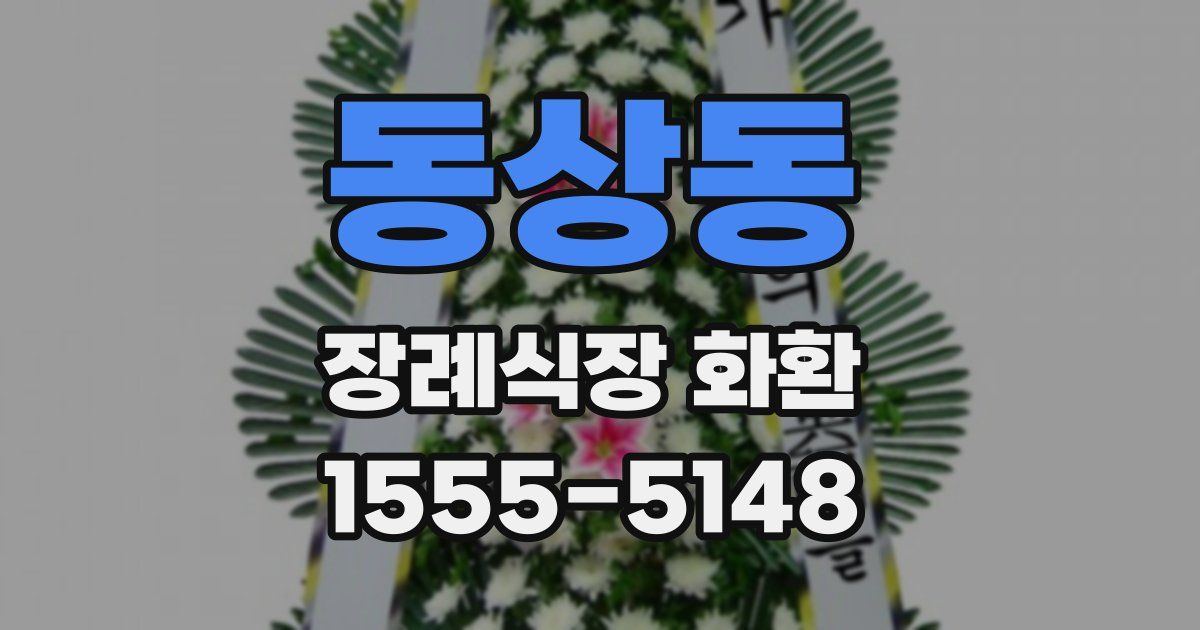 동상동 장례식장 화환