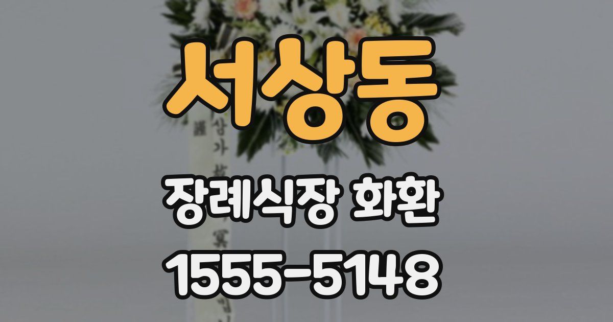서상동 장례식장 화환