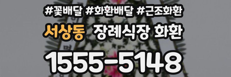 서상동 장례식장 화환