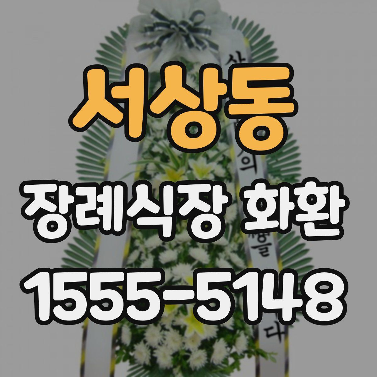 서상동 장례식장 화환
