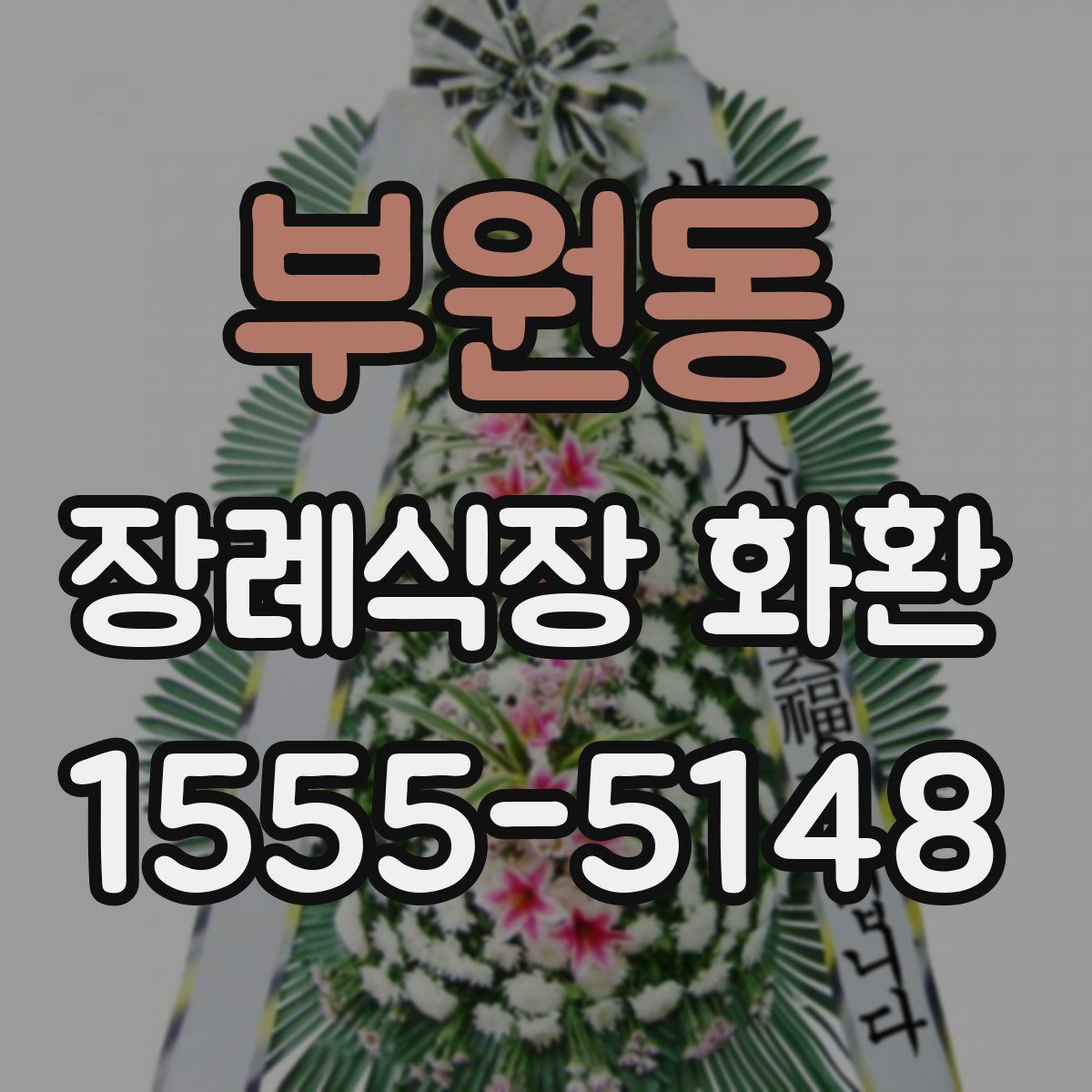 부원동 장례식장 화환