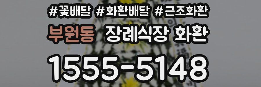 부원동 장례식장 화환