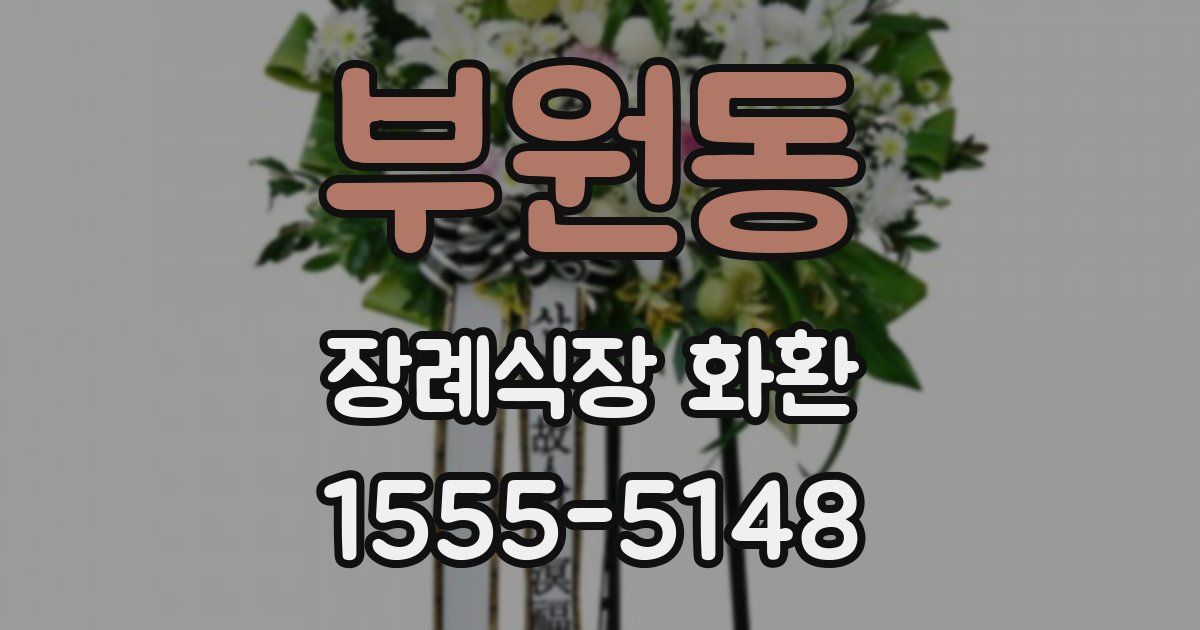 부원동 장례식장 화환