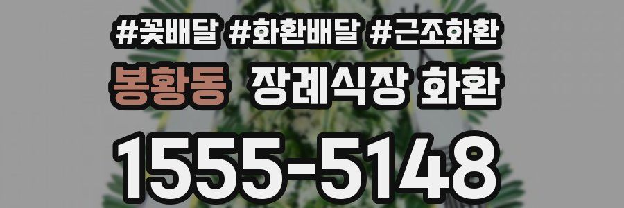 봉황동 장례식장 화환