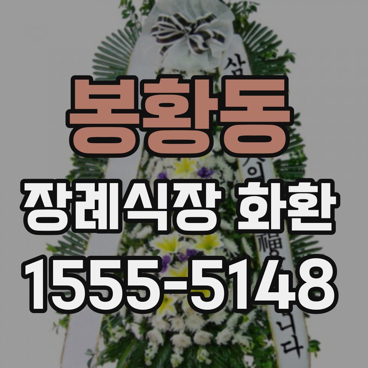봉황동 장례식장 화환