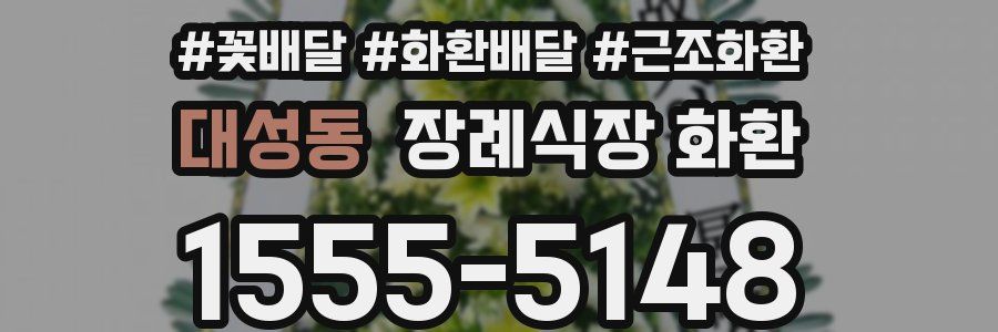 대성동 장례식장 화환