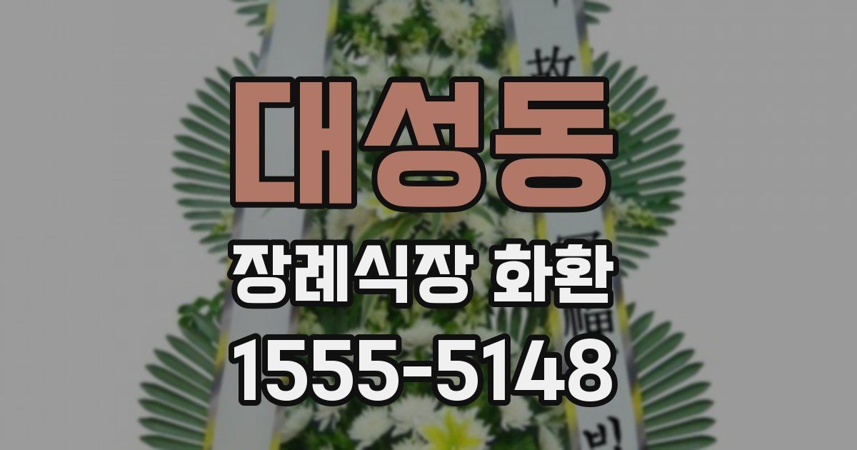 대성동 장례식장 화환