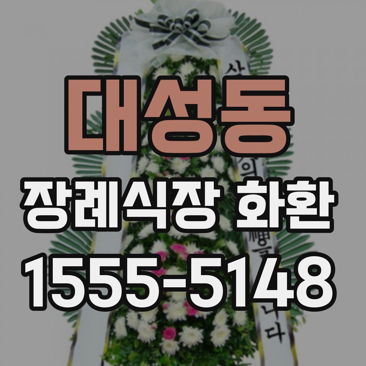 대성동 장례식장 화환