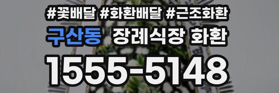 구산동 장례식장 화환