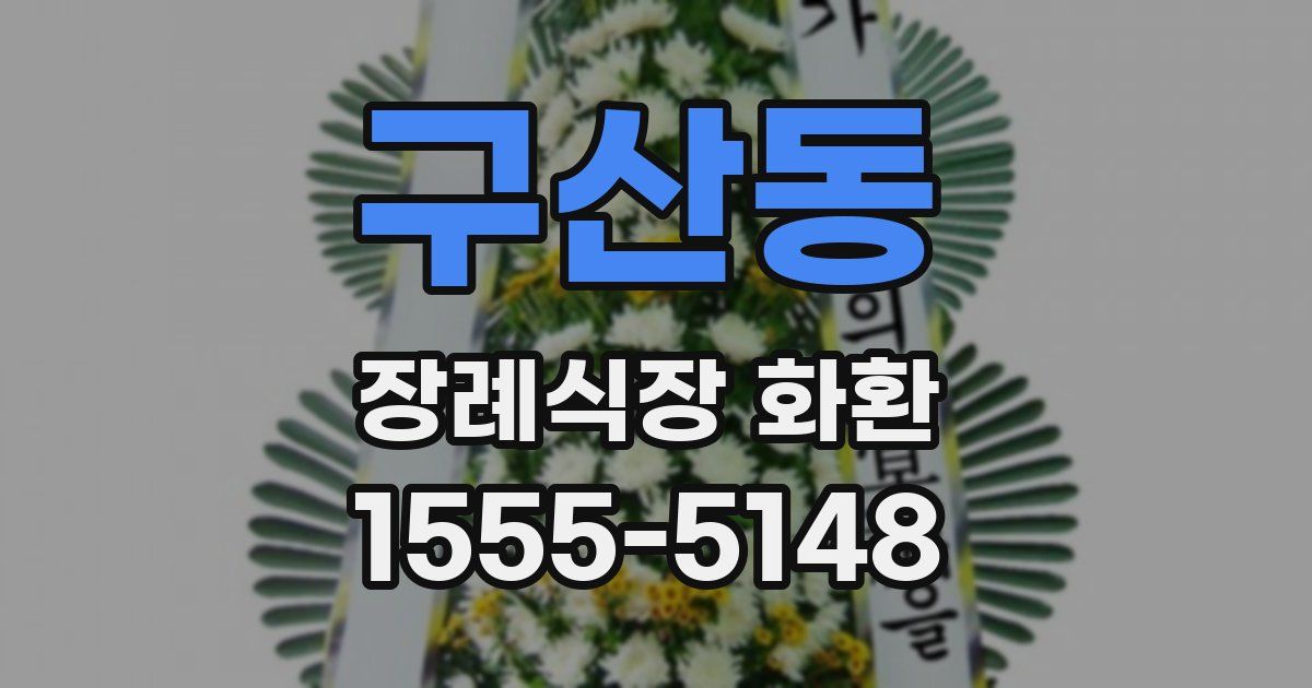 구산동 장례식장 화환