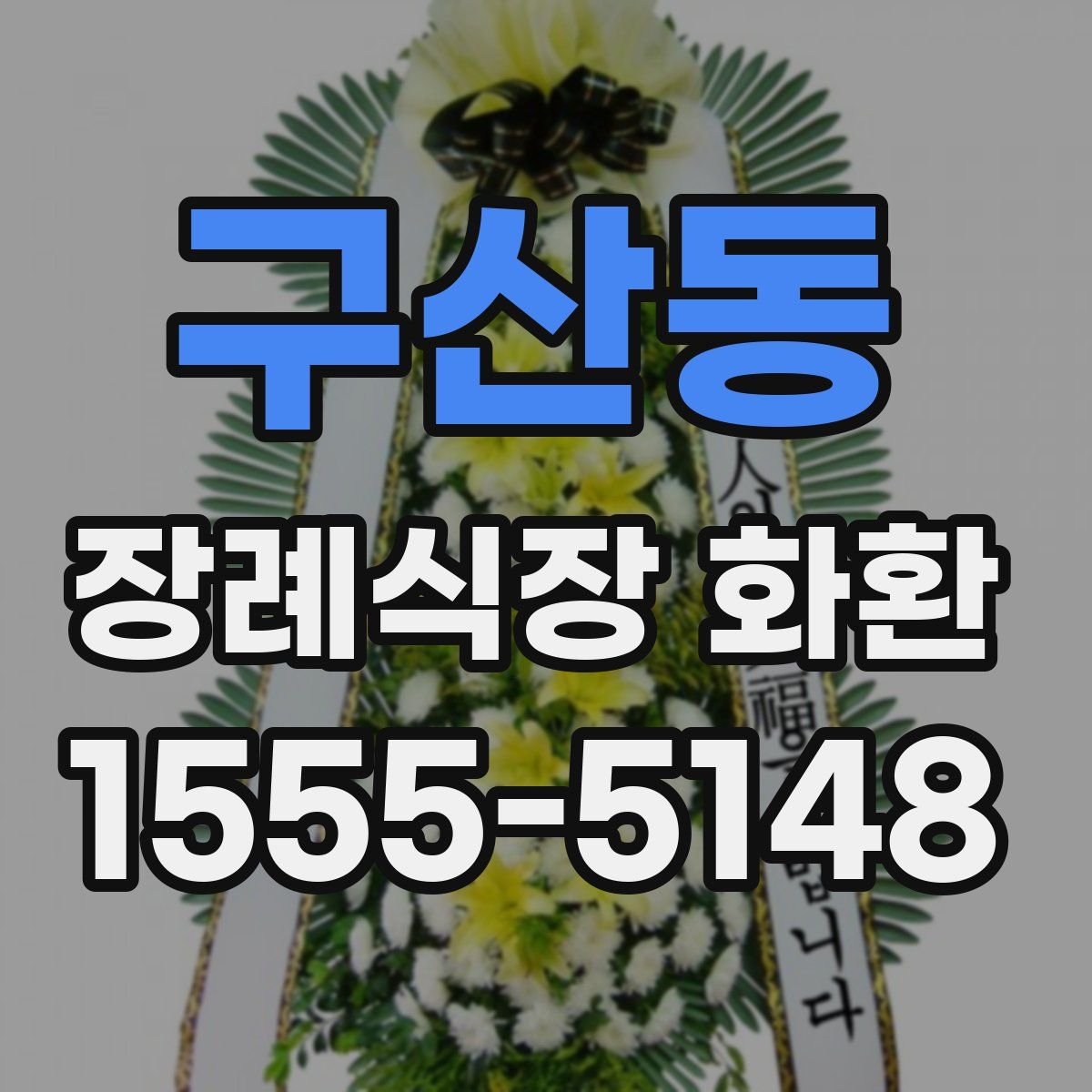 구산동 장례식장 화환