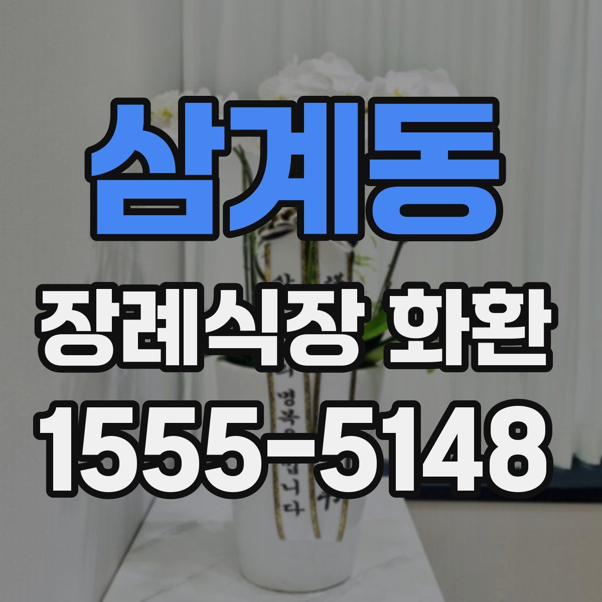 삼계동 장례식장 화환