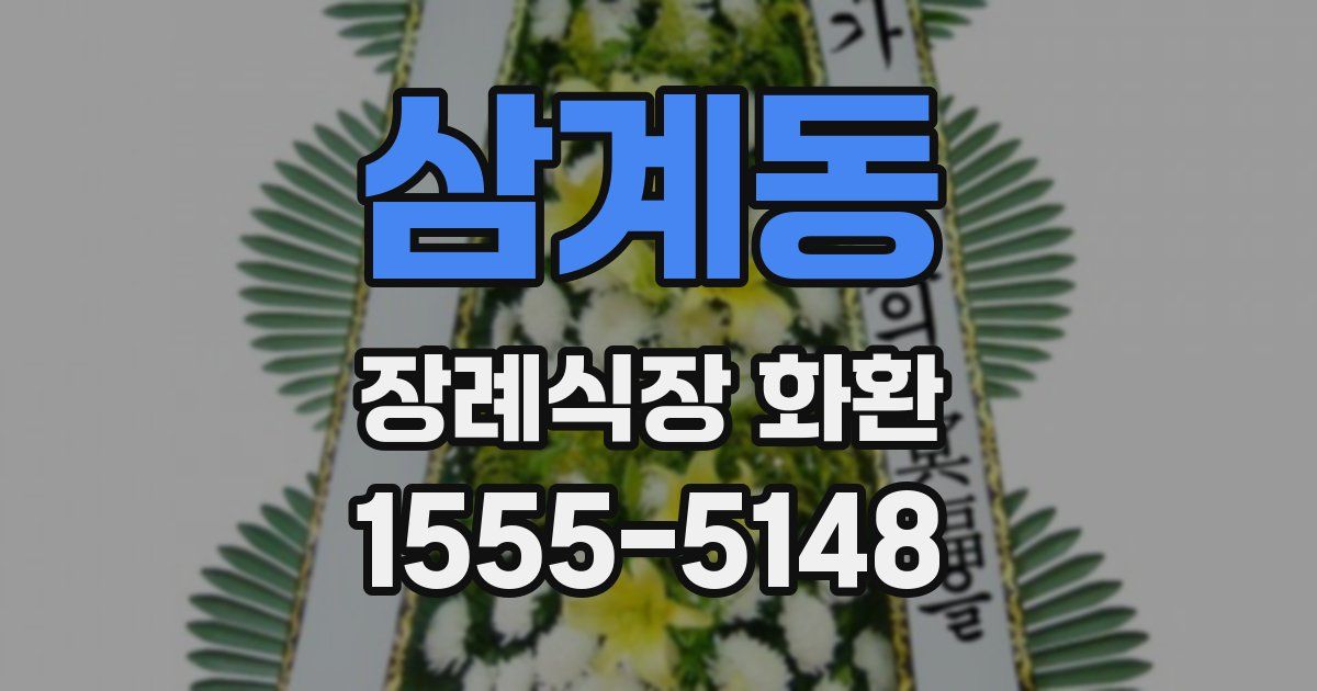 삼계동 장례식장 화환