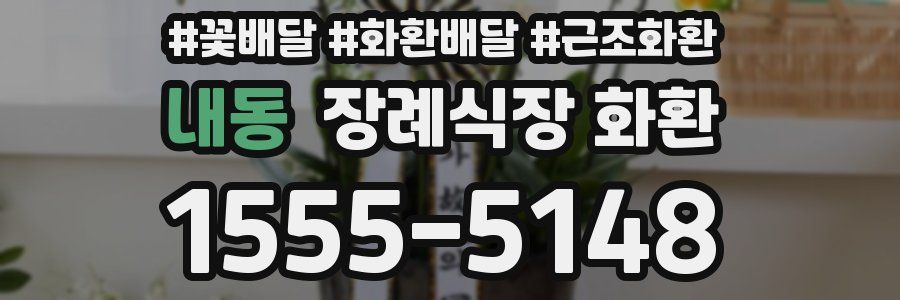 내동 장례식장 화환