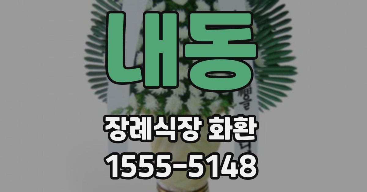 내동 장례식장 화환