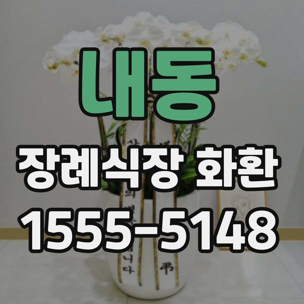 내동 장례식장 화환