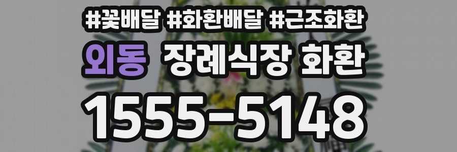 외동 장례식장 화환