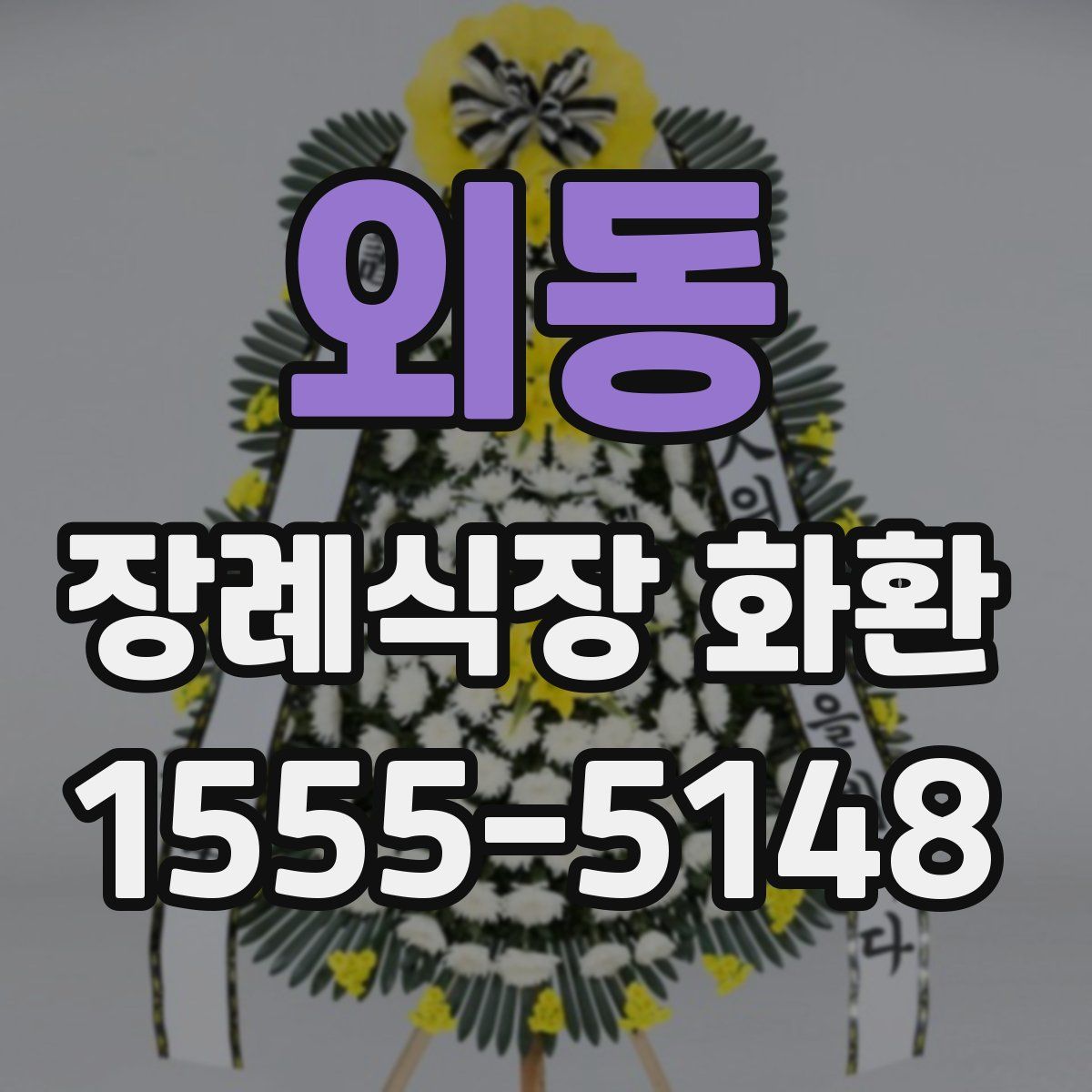 외동 장례식장 화환