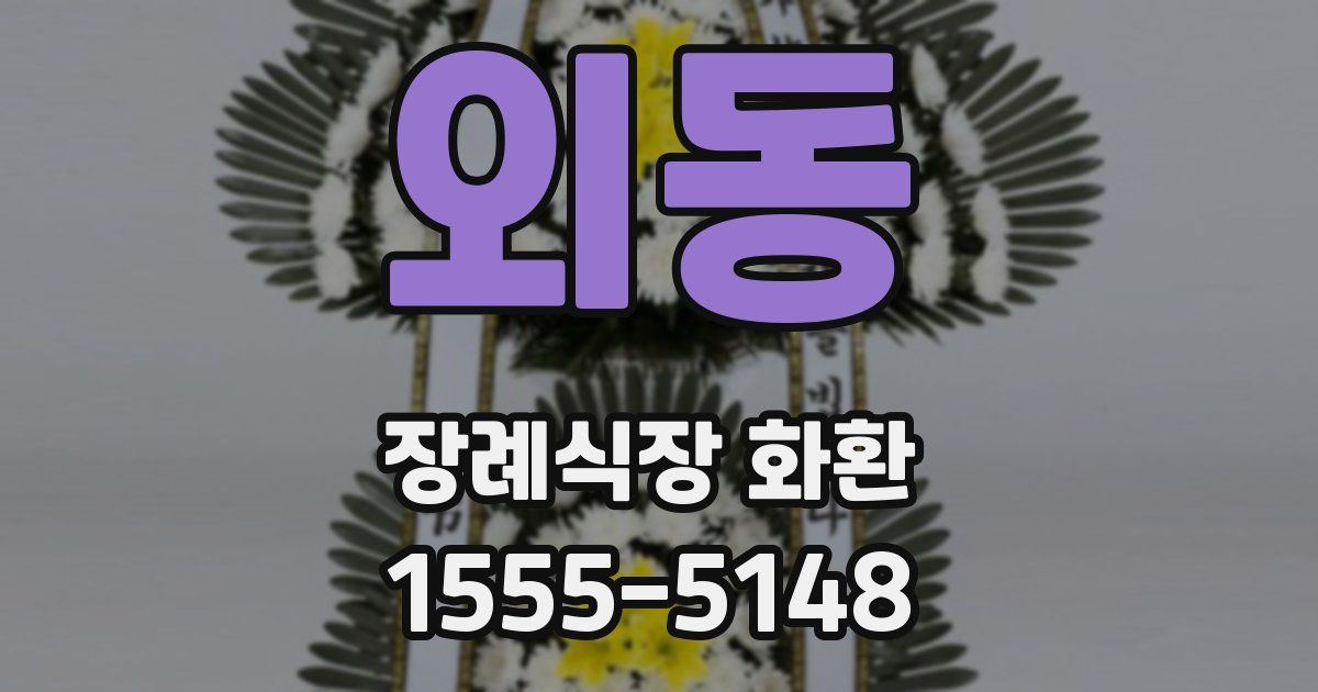 외동 장례식장 화환