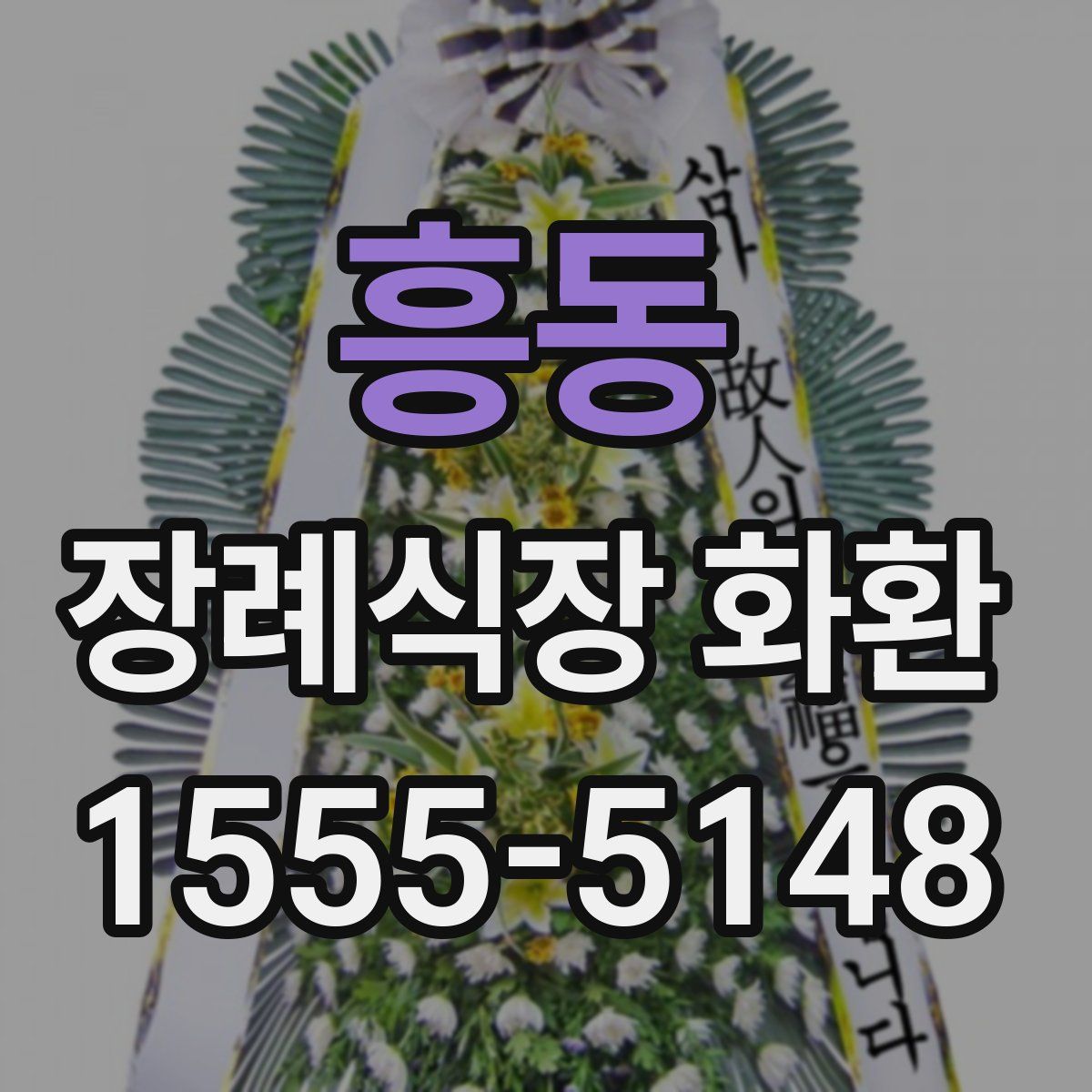 흥동 장례식장 화환