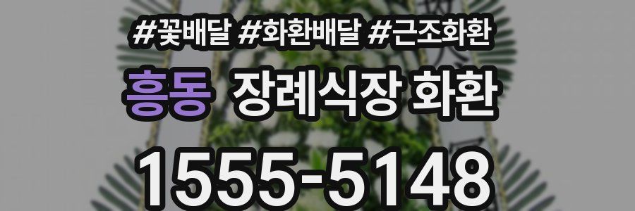 흥동 장례식장 화환