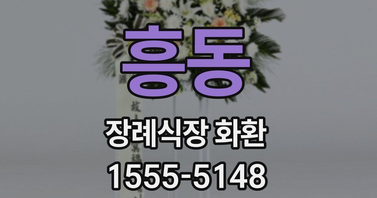 흥동 장례식장 화환