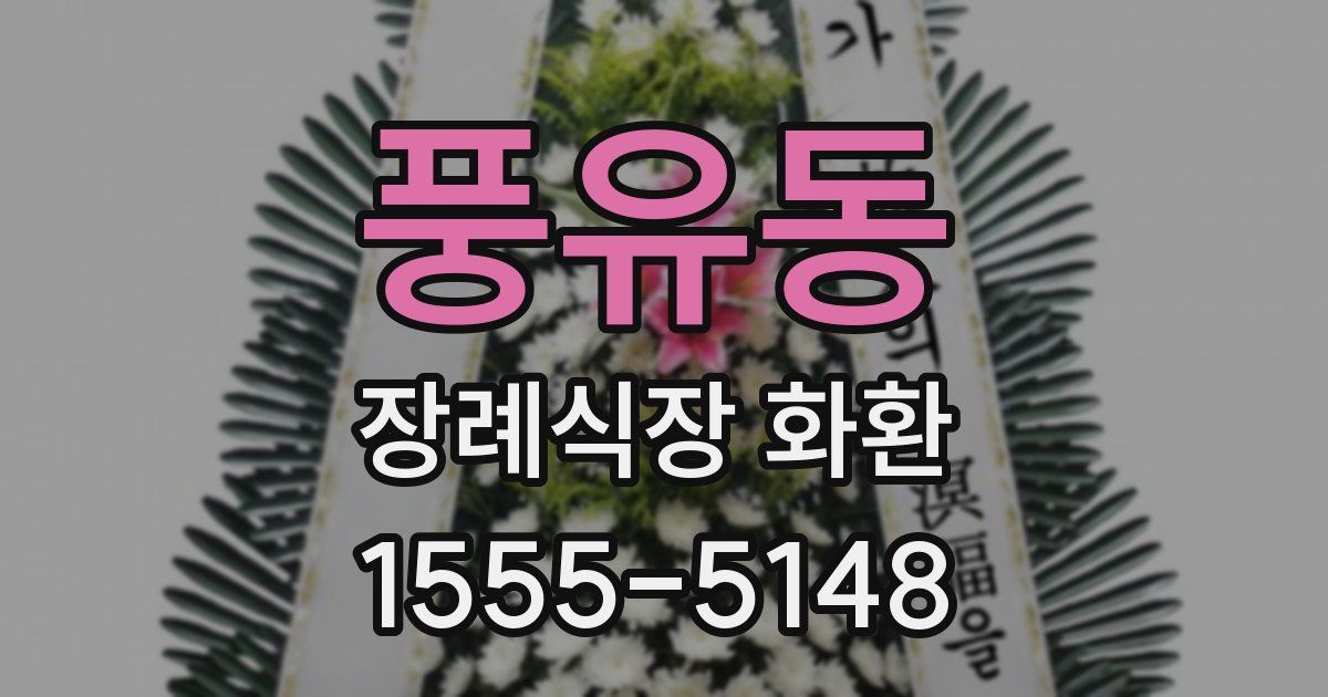풍유동 장례식장 화환
