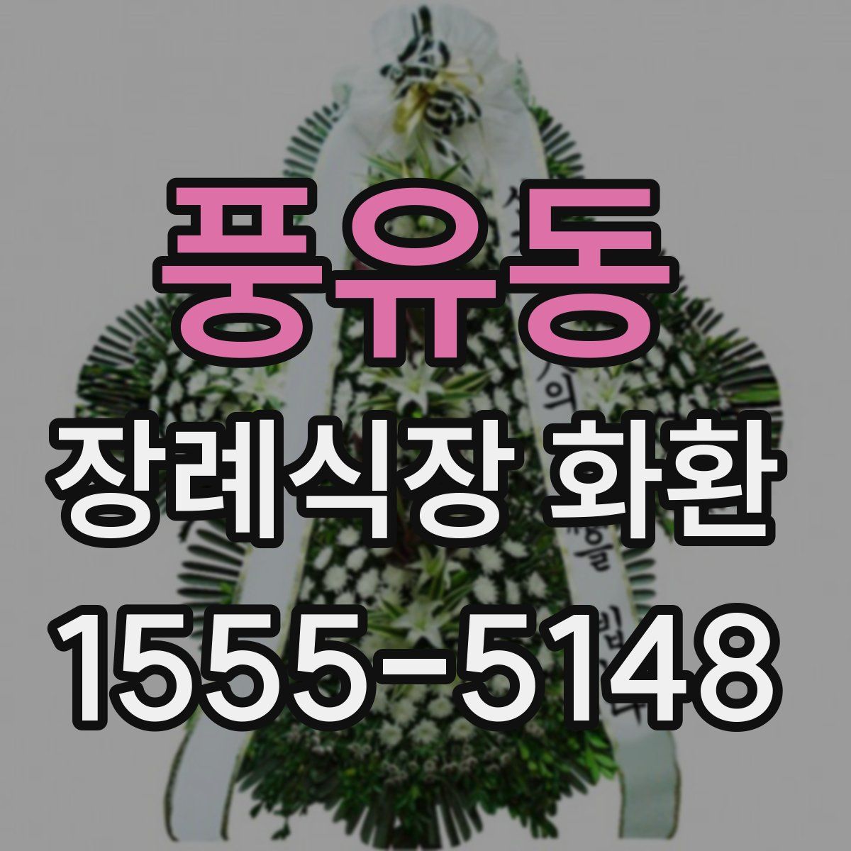 풍유동 장례식장 화환