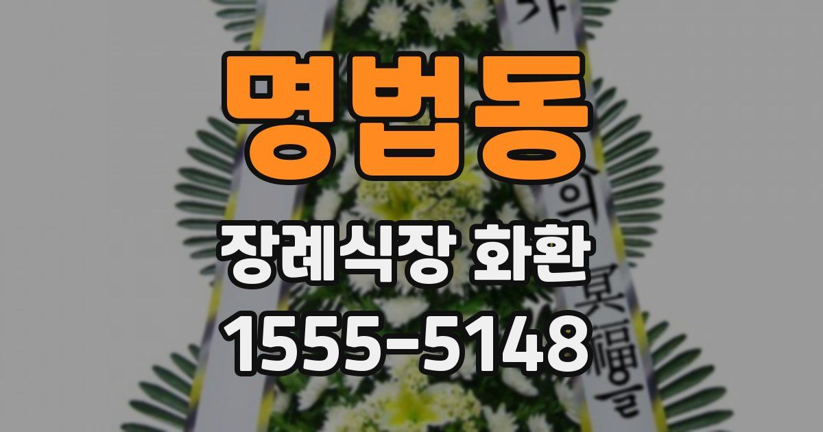 명법동 장례식장 화환