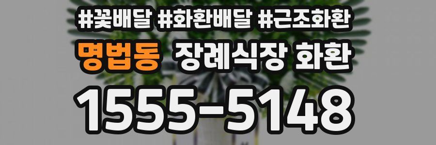 명법동 장례식장 화환