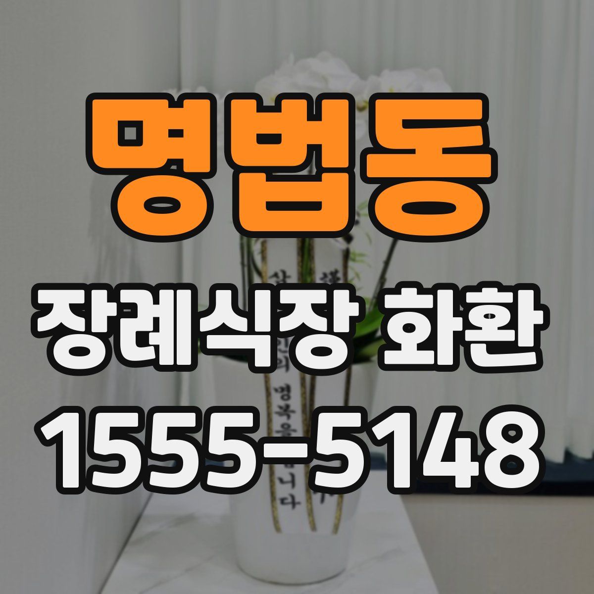 명법동 장례식장 화환