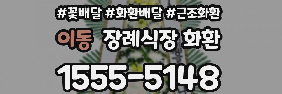 이동 장례식장 화환