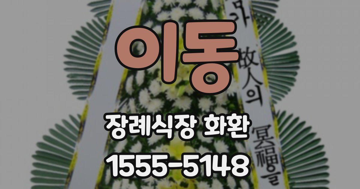 이동 장례식장 화환