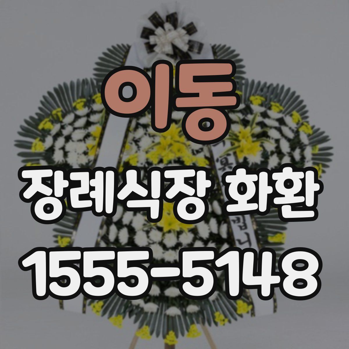 이동 장례식장 화환