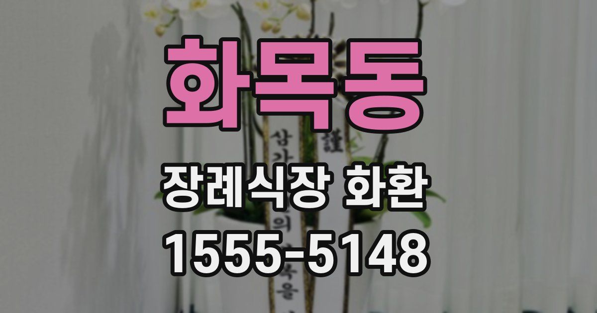 화목동 장례식장 화환
