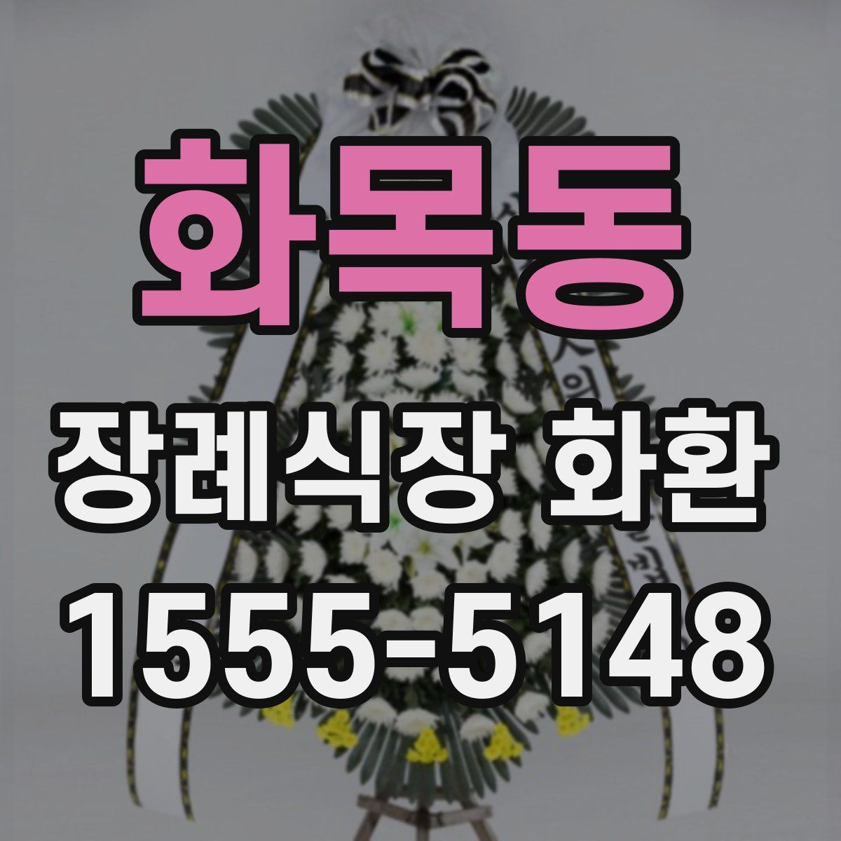 화목동 장례식장 화환