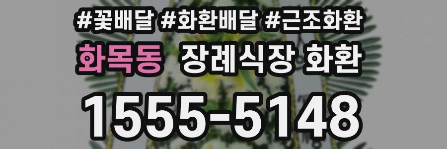 화목동 장례식장 화환