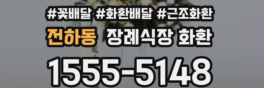 전하동 장례식장 화환