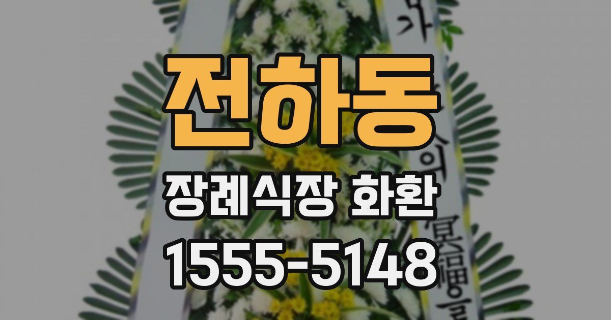 전하동 장례식장 화환