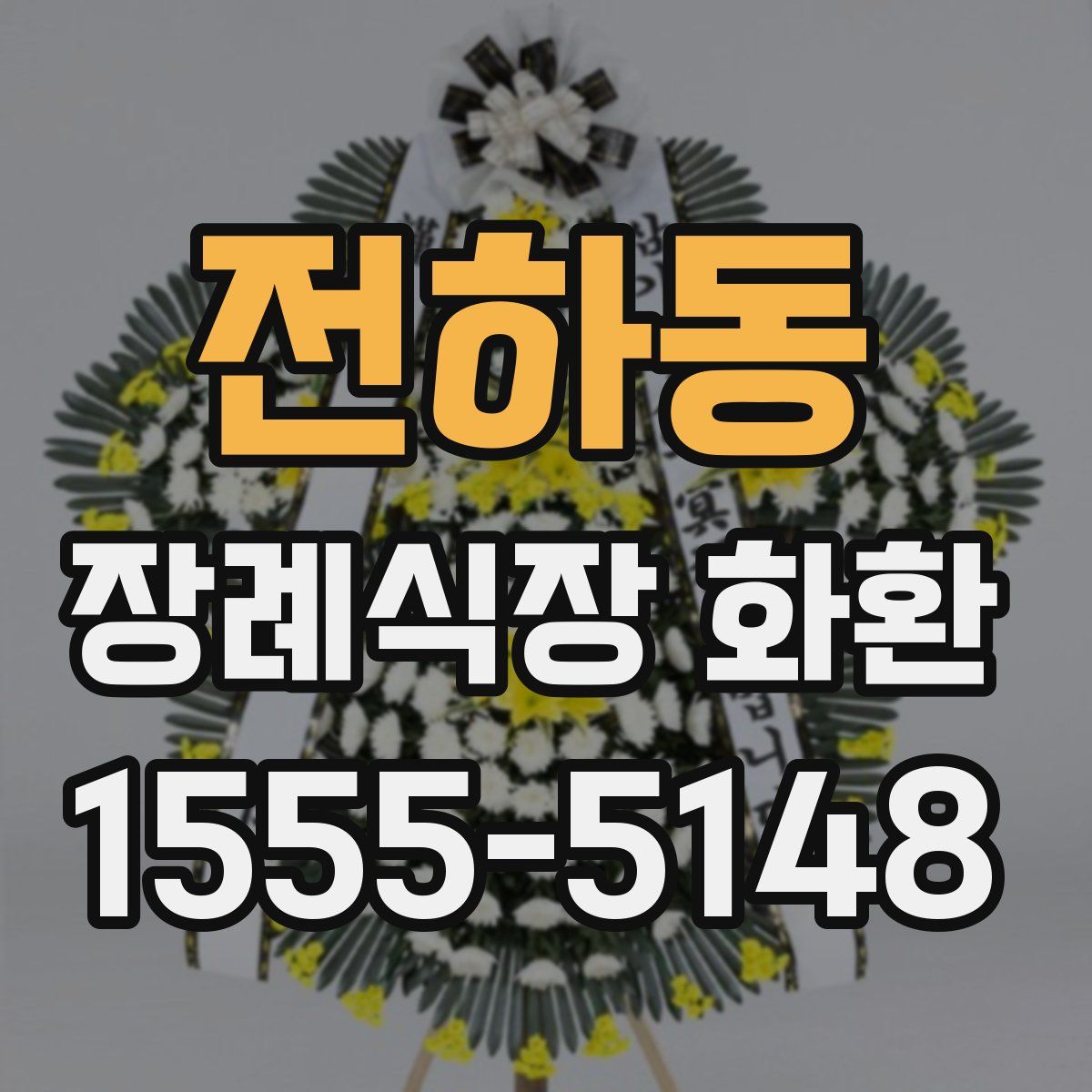 전하동 장례식장 화환