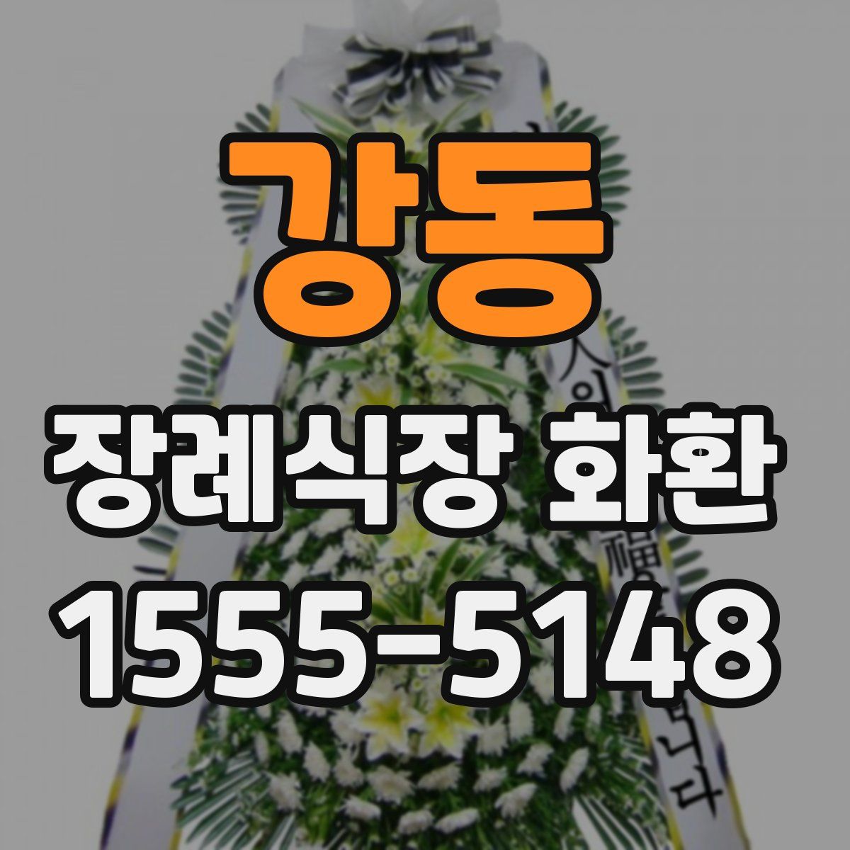 강동 장례식장 화환