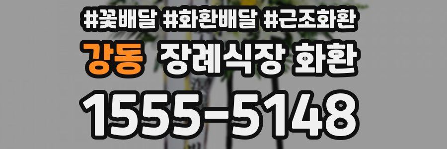 강동 장례식장 화환