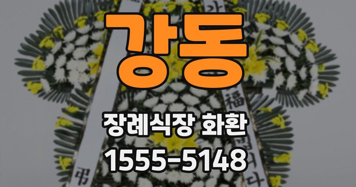 강동 장례식장 화환