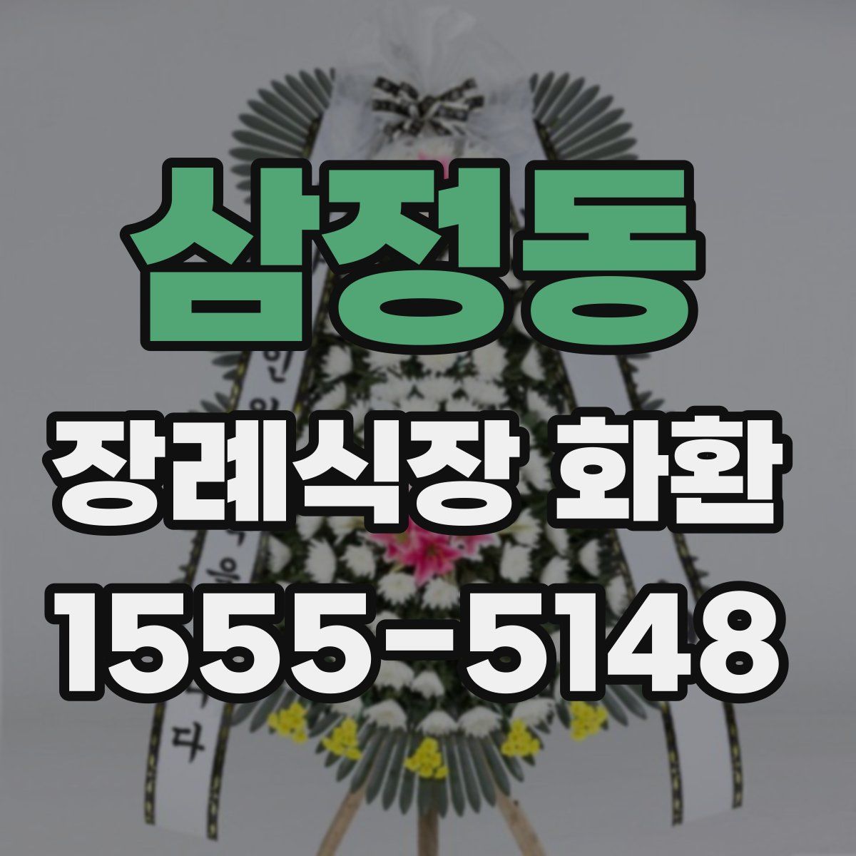 삼정동 장례식장 화환