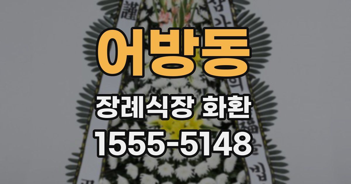 어방동 장례식장 화환