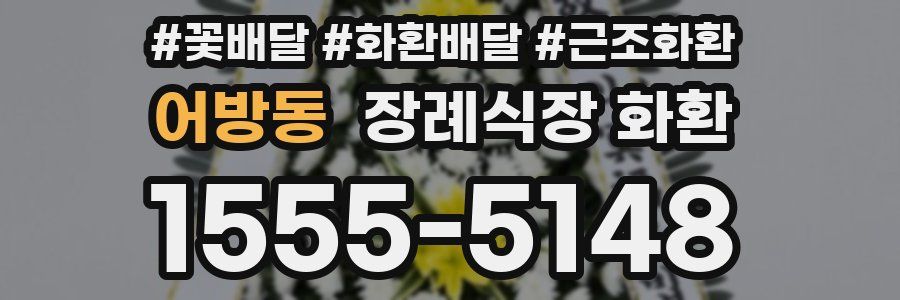 어방동 장례식장 화환