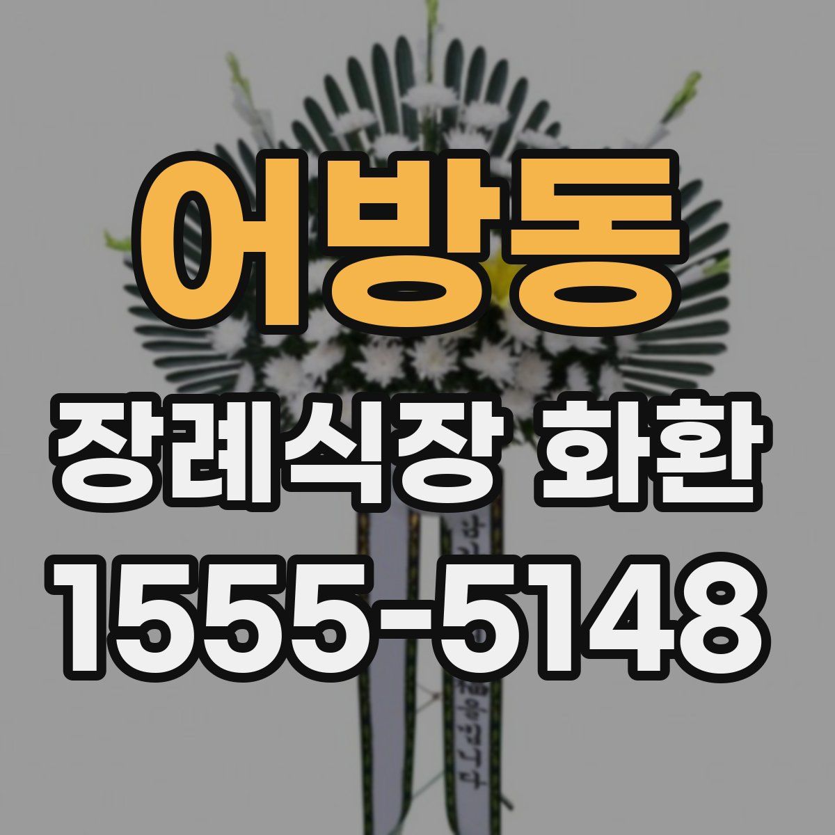 어방동 장례식장 화환