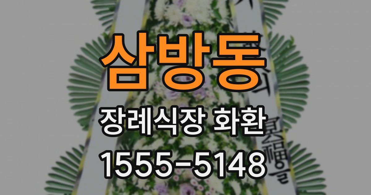 삼방동 장례식장 화환