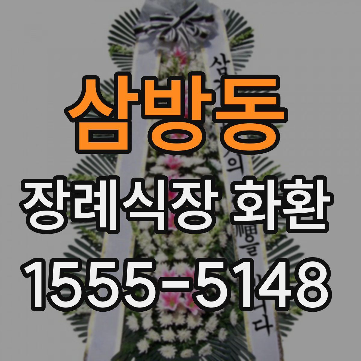 삼방동 장례식장 화환
